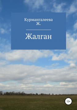 Книга "Жалган" – Жанна Курмангалеева, 2020