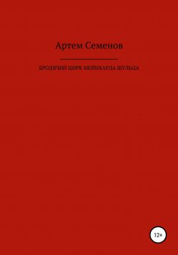 Книга "Бродячий цирк Мейнхарда Шульца" – Артем Семенов, 2020