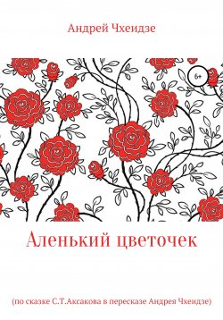 Книга "Аленький цветочек" – Андрей Чхеидзе, 2020