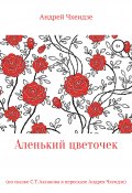 Аленький цветочек (Андрей Чхеидзе, 2020)