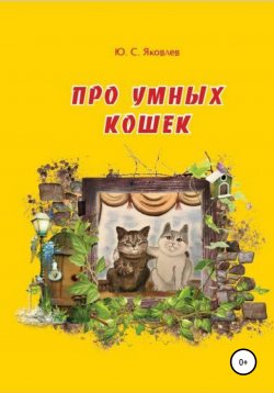 Книга "Про умных кошек" – Юрий Яковлев, 2019
