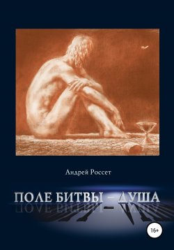 Книга "Поле битвы – душа" – Андрей Россет, 2007