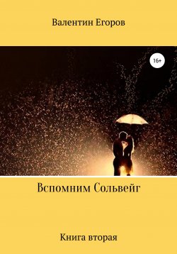 Книга "Вспомним Сольвейг. Книга вторая" – Егоров Александрович, 2020