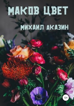 Книга "Маков цвет" – Михаил Аказин, 2019