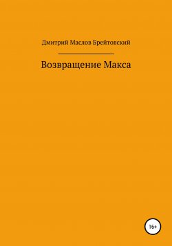 Книга "Возвращение Макса" – Дмитрий Маслов, 2009
