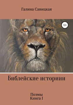 Книга "Библейские истории" – Галина Савицкая, 2020