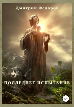 Книга "Последнее испытание" – Дмитрий Федоров, 2020