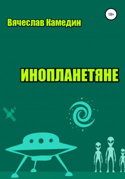 Книга "Инопланетяне" – Вячеслав Камедин, 2016