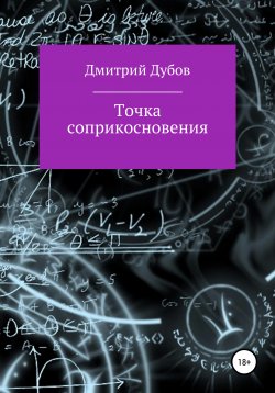 Книга "Точка соприкосновения" – Дмитрий Дубов, 2004