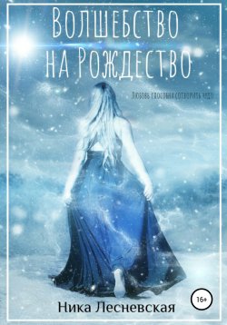 Книга "Волшебство на Рождество" – Вероника Лесневская, 2019