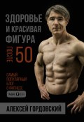 Книга "Здоровье и красивая фигура после 50" (Алексей Гордовский, 2019)