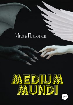 Книга "Medium mundi" – Игорь Плеханов, 2019