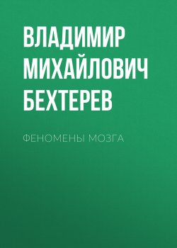 Книга "Феномены мозга / Сборник" – Владимир Бехтерев