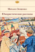 Юмористические рассказы / Сборник (Михаил Зощенко)