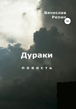 Книга "Дураки" – Вячеслав Репин, 2019