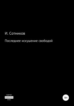 Книга "Последнее искушение свободой" – Игорь Сотников, 2016