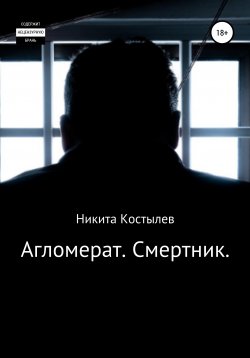 Книга "Агломерат. Смертник" – Никита Костылев, 2015