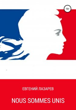 Книга "Nous Sommes Unis" – Евгений Лазарев, 2019