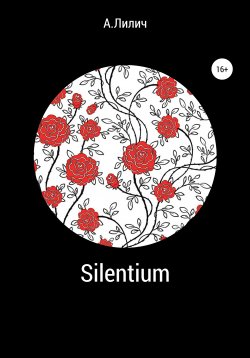 Книга "Silentium" – А.Лилич, 2019