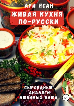 Книга "Живая кухня по-русски" – Ари Ясан, 2012