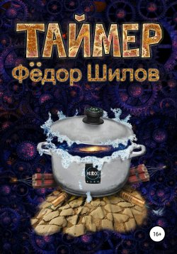 Книга "Таймер" – Федор Шилов, 2019