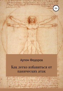 Книга "Как легко избавиться от панических атак" – Артем Федоров, 2020