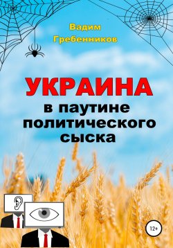 Книга "Украина в паутине политического сыска" – Вадим Гребенников, 2020