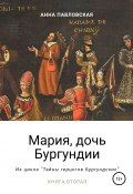 Книга "Мария, дочь Бургундии" (Анна Павловская, 2017)