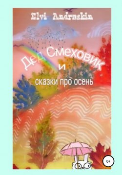 Книга "Дед Смеховик и сказки про осень" – Элви Андраскин, 2019