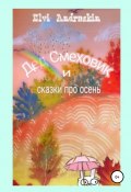 Дед Смеховик и сказки про осень (Андраскин Элви, 2019)