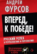 Книга "Вперед, к победе! Русский успех в ретроспективе и перспективе" (Андрей Фурсов, 2014)