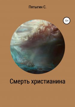 Книга "Смерть христианина" – Сергей Пятыгин, 2019