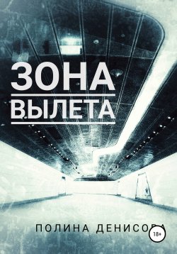 Книга "Зона вылета" – Полина Денисова, 2020