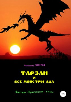Книга "Тарзан и все монстры Ада" – Александр Зиборов, 1981