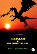 Тарзан и все монстры Ада (Зиборов Александр, 1981)