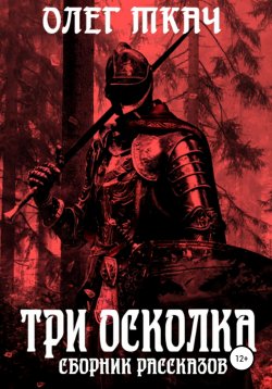 Книга "Три осколка" – Олег Ткач, 2020