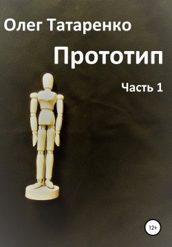 Книга "Прототип. Часть 1" – Олег Татаренко, 2020