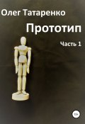 Прототип. Часть 1 (Олег Татаренко, 2020)