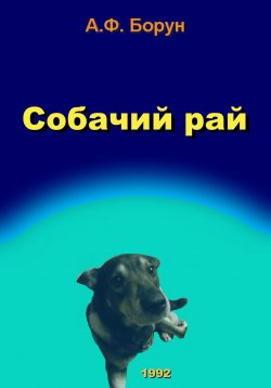 Книга "Собачий рай" – Александр Борун, Александр Борун, 1992