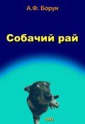 Собачий рай (Борун Александр, Александр Борун, 1992)