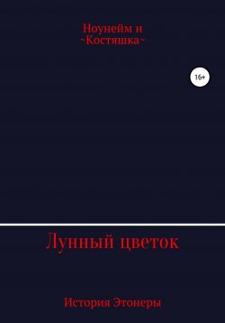 Книга "Лунный цветок" – Алексей Ноунейм, Ноунейм, 2019