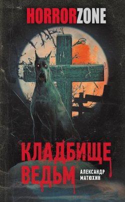 Книга "Кладбище ведьм" {HorrorZone} – Александр Матюхин, Александр Матюхин, 2021