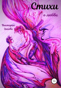 Книга "Стихи о любви" {Сказки и стихи} – Виктория Зонова, 2020