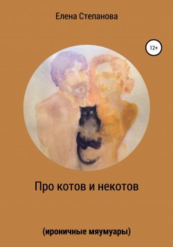Книга "Про котов и некотов" – Елена Степанова, 2020