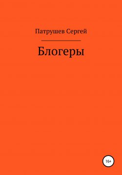 Книга "Блогеры" – Сергей Патрушев, 2020
