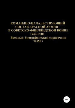 Книга "Командно-начальствующий состав Красной Армии в Советско-Финляндской войне 1939-1940 гг. Том 7" – Денис Соловьев, 2020