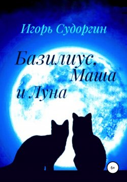 Книга "Базилиус, Маша и Луна" – Игорь Судоргин, 2018