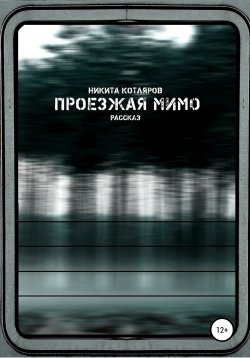 Книга "Проезжая мимо" – Никита Котляров, 2011