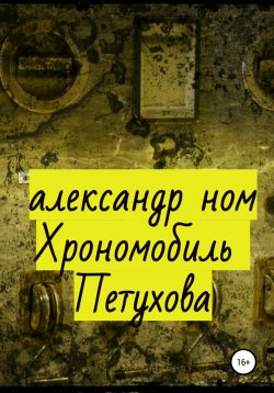 Книга "Хрономобиль Петухова" – Александр Ном, 2019