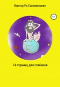 14 страниц для слабаков (АНО «За духовное возрождение», Виктор Ра Соломонович, 2020)